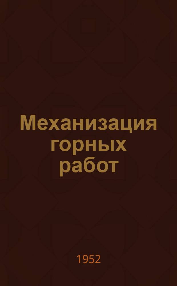 Механизация горных работ : (Подземные и открытые работы)