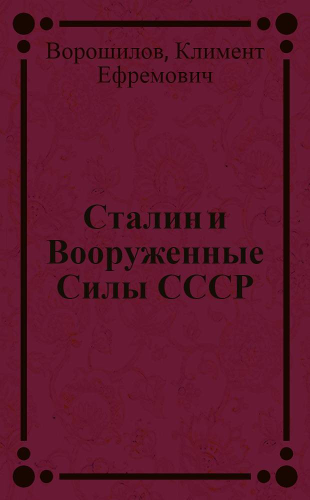 Сталин и Вооруженные Силы СССР : Сборник