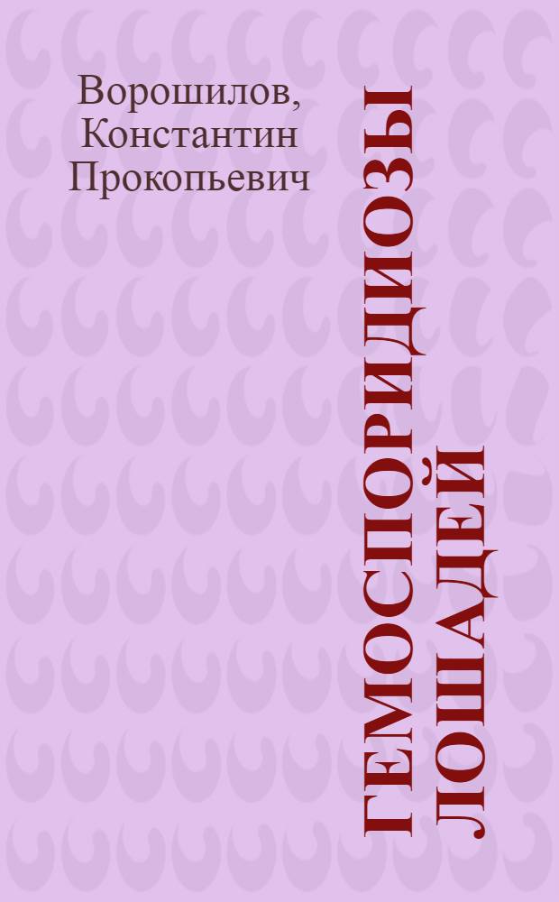 Гемоспоридиозы лошадей : (Пироплазмоз и нуттализоз)