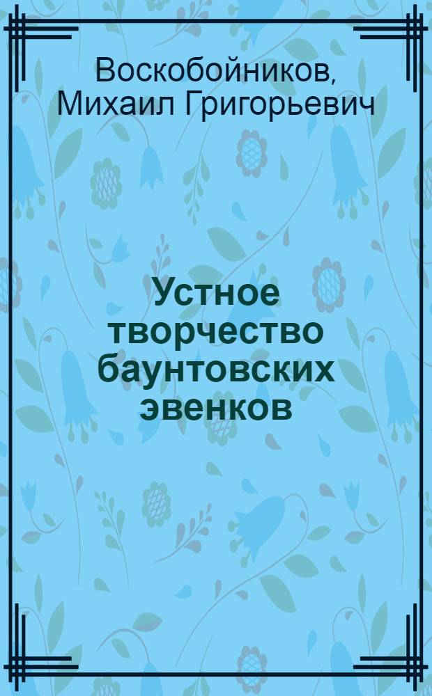 Устное творчество баунтовских эвенков (тунгусов) : Тезисы дис. на соискание учен. степени кандидата филол. наук
