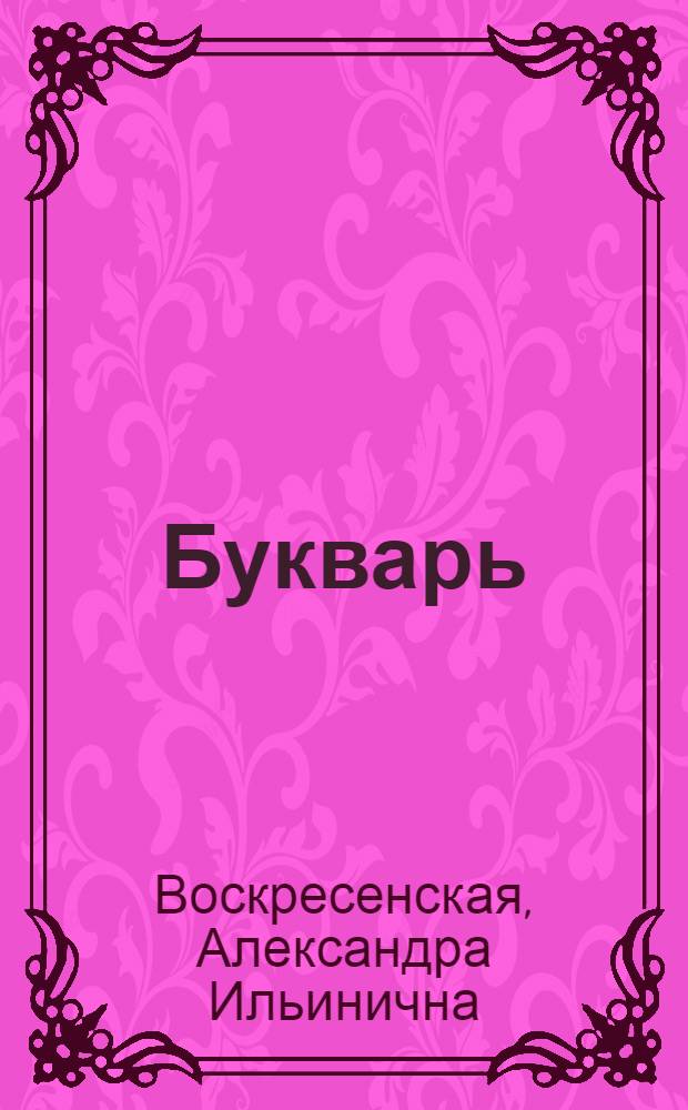 Букварь
