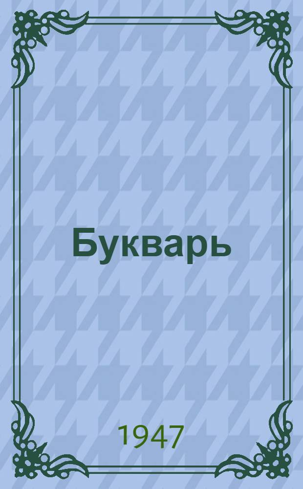 Букварь