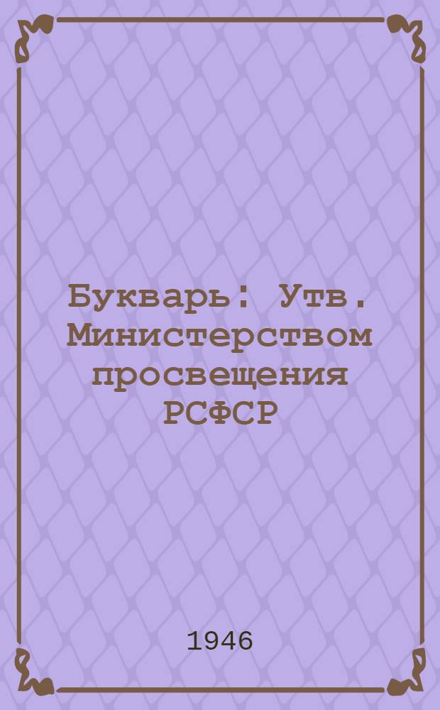 Букварь : Утв. Министерством просвещения РСФСР