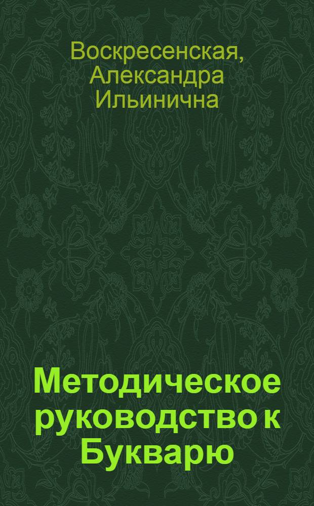 Методическое руководство к Букварю