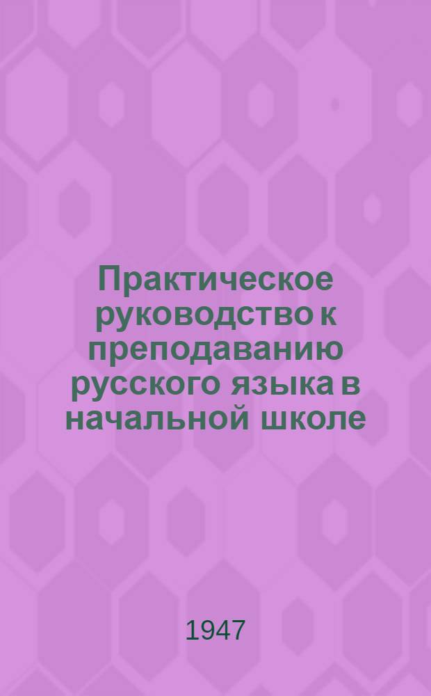 Практическое руководство к преподаванию русского языка в начальной школе