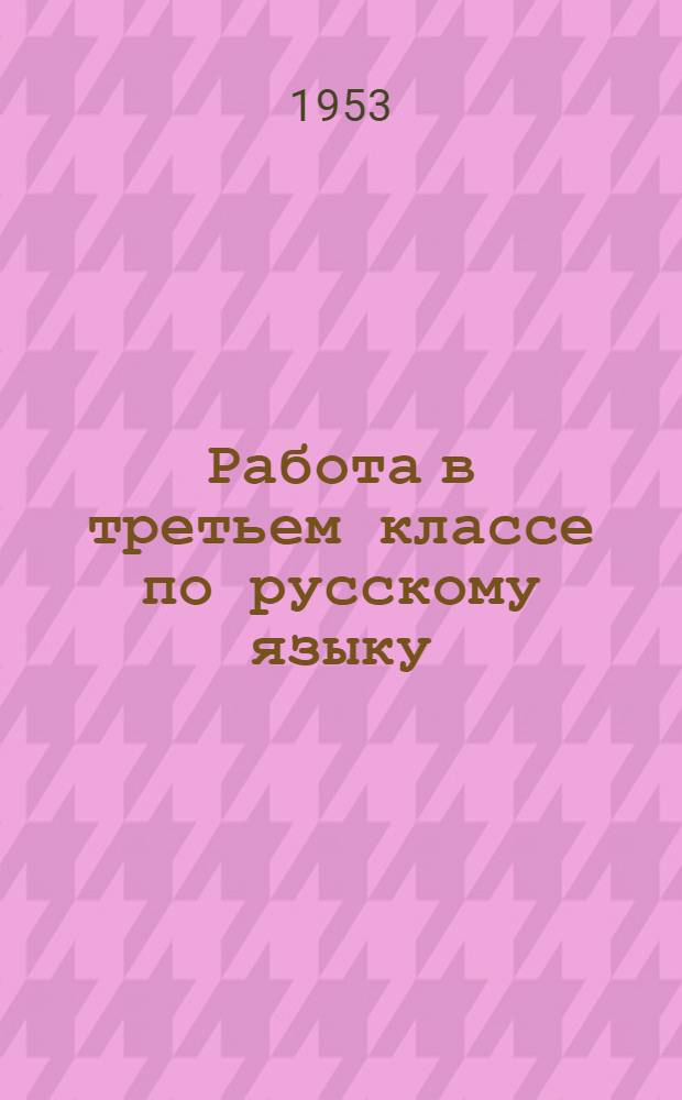 Работа в третьем классе по русскому языку : Примерные планы уроков : Из опыта работы