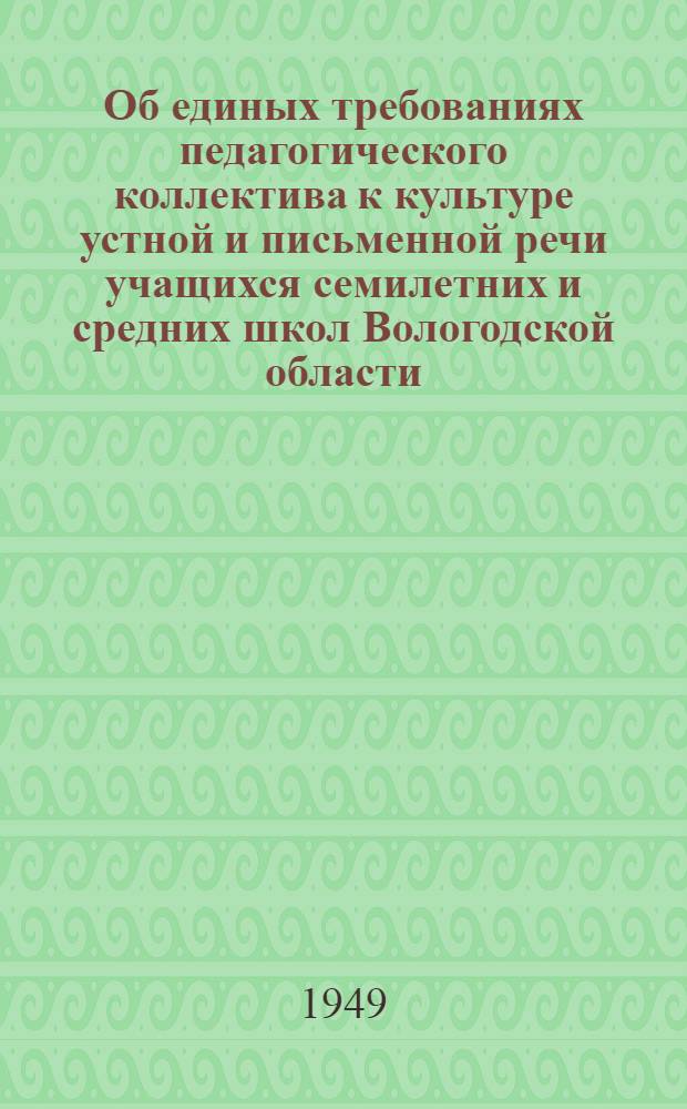 Об единых требованиях педагогического коллектива к культуре устной и письменной речи учащихся семилетних и средних школ Вологодской области : Инструктивно-метод. письмо