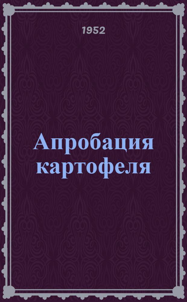 Апробация картофеля