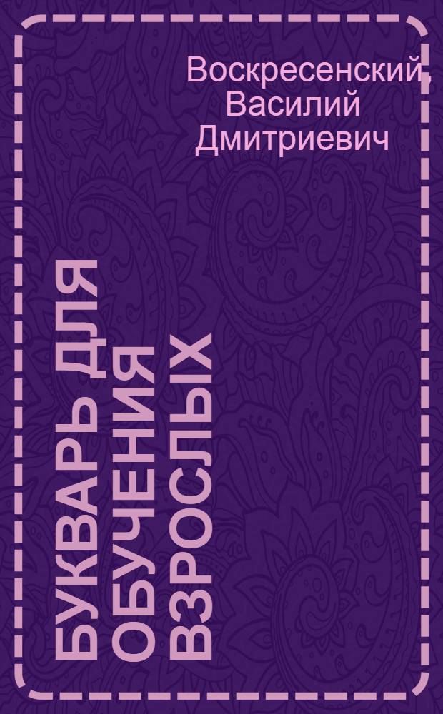 Букварь для обучения взрослых