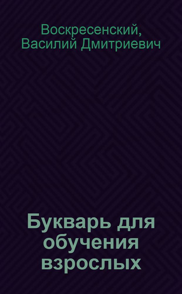 Букварь для обучения взрослых