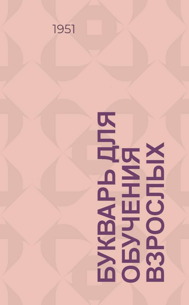 Букварь для обучения взрослых