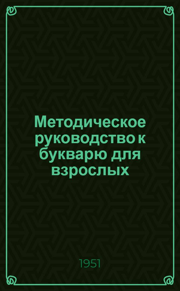Методическое руководство к букварю для взрослых