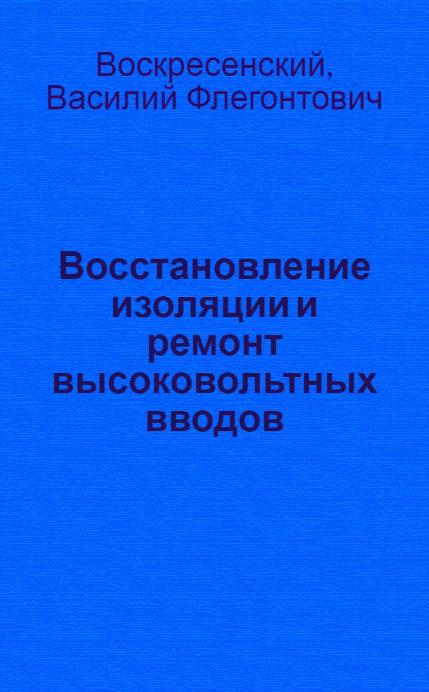Восстановление изоляции и ремонт высоковольтных вводов