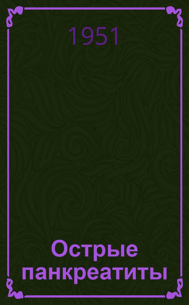 Острые панкреатиты