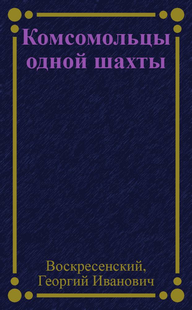 Комсомольцы одной шахты : Шахта № 8 Щекин. района