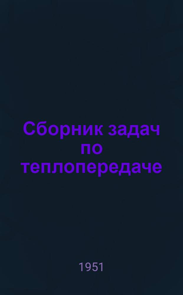 Сборник задач по теплопередаче : Для энерг. втузов и фак.
