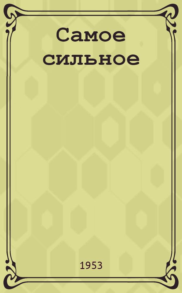 Самое сильное : Роман