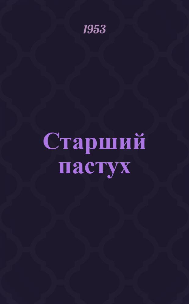Старший пастух : О передовых методах работы И.М. Гаврилова : Колхоз "Путь Ильича" Гаврилово-Посадского района
