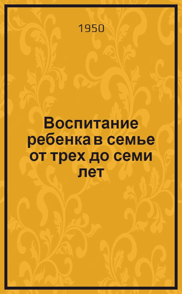 Воспитание ребенка в семье от трех до семи лет : (Книга для родителей)