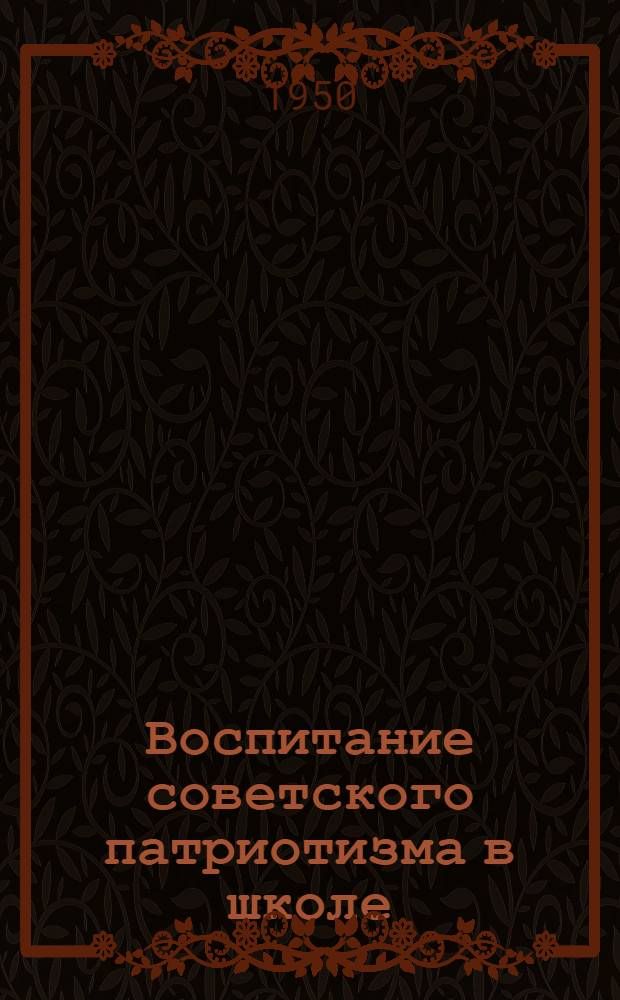 Воспитание советского патриотизма в школе : Сборник статей