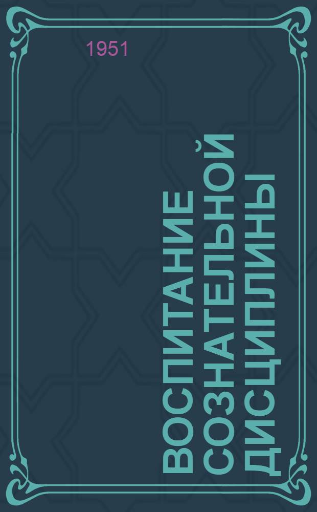 Воспитание сознательной дисциплины