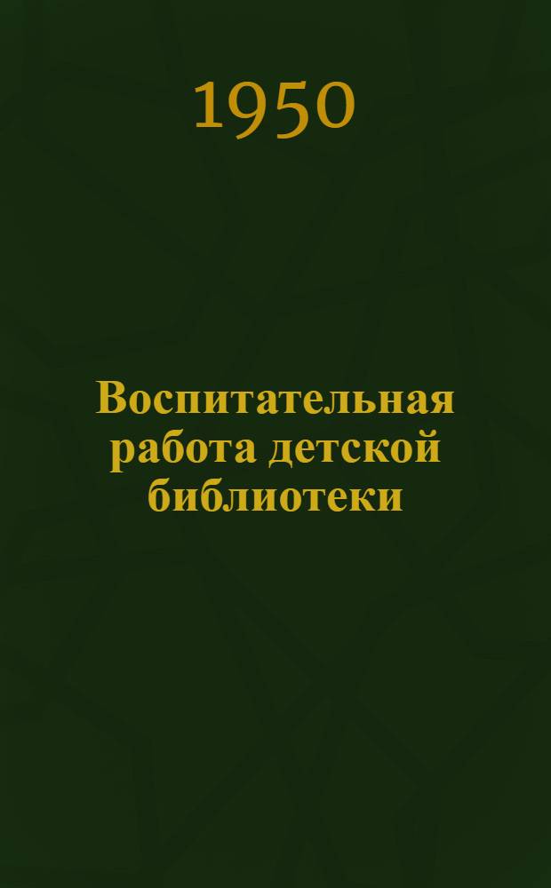 Воспитательная работа детской библиотеки : Сборник статей