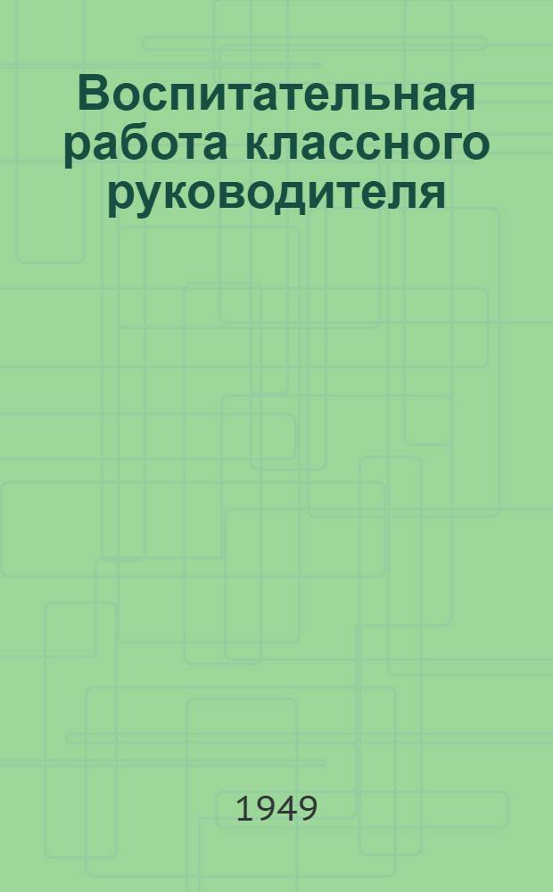 Воспитательная работа классного руководителя : Сборник статей