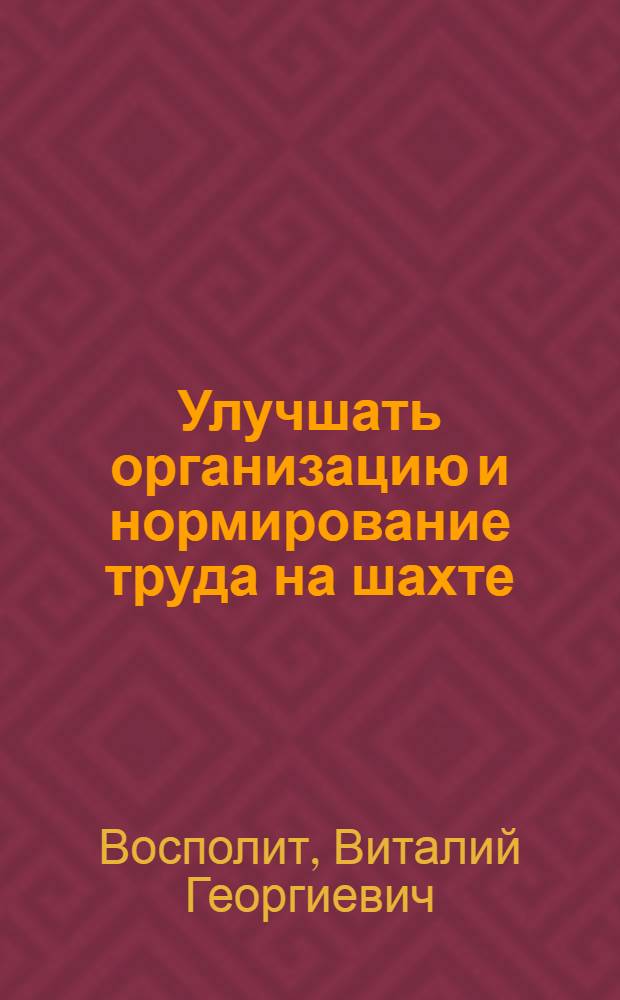 Улучшать организацию и нормирование труда на шахте