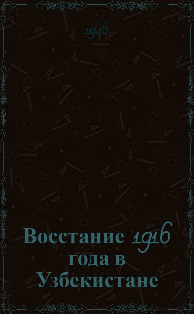 Восстание 1916 года в Узбекистане : (Тезисы к 30-летию со дня восстания)