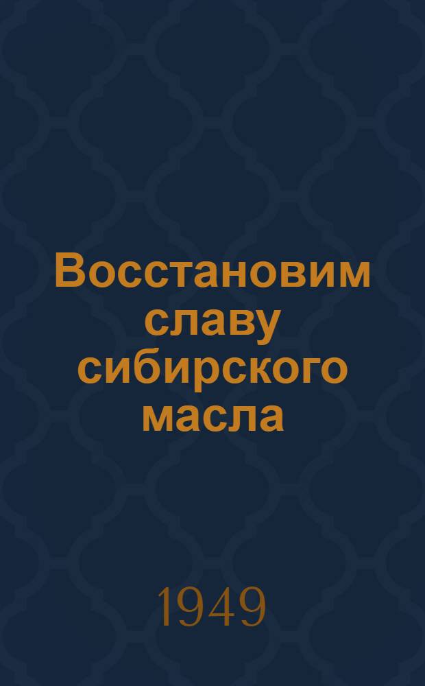 Восстановим славу сибирского масла : Сборник материалов о работе маслоделов Новосиб. обл.
