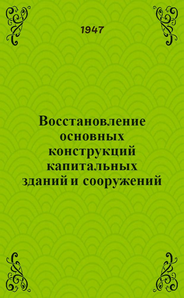 Восстановление основных конструкций капитальных зданий и сооружений