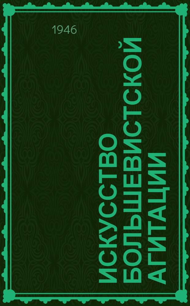 Искусство большевистской агитации