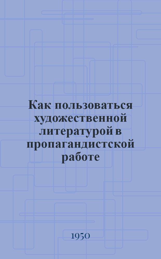 Как пользоваться художественной литературой в пропагандистской работе