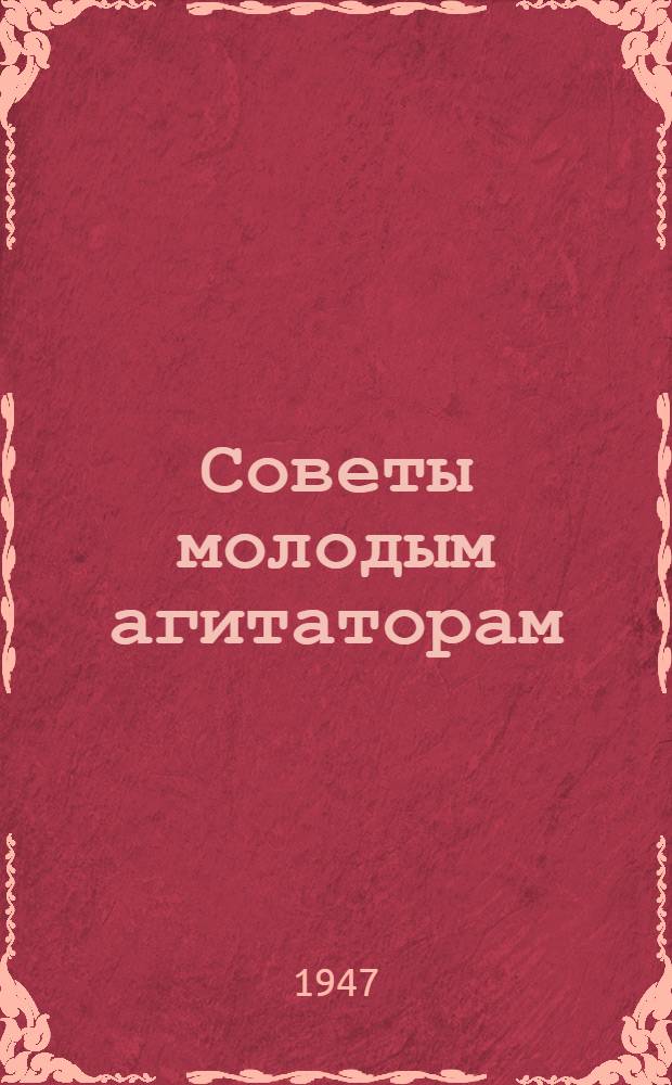 Советы молодым агитаторам