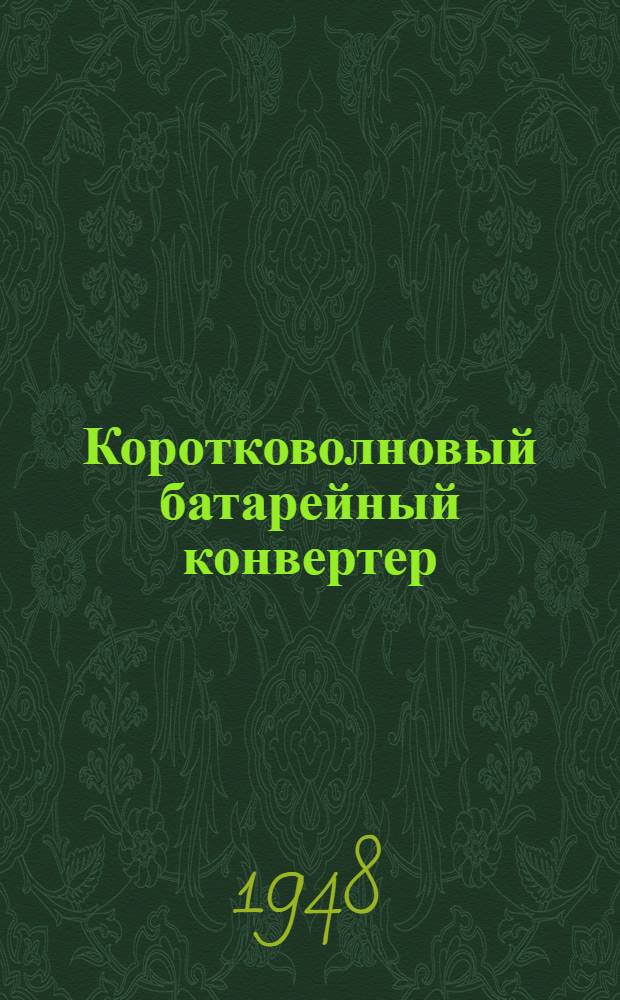 Коротковолновый батарейный конвертер