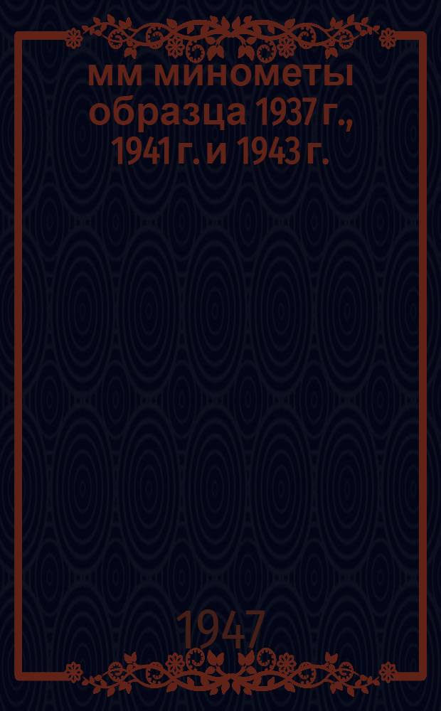 82-мм минометы образца 1937 г., 1941 г. и 1943 г. : Руководство службы