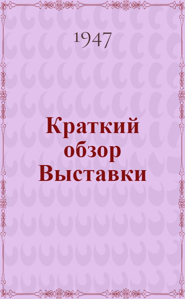 Краткий обзор Выставки