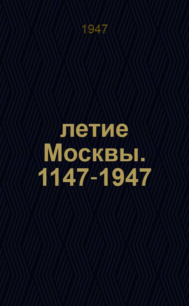 800-летие Москвы. 1147-1947 : Информ. справочный указатель для культработников по подготовке к празднованию