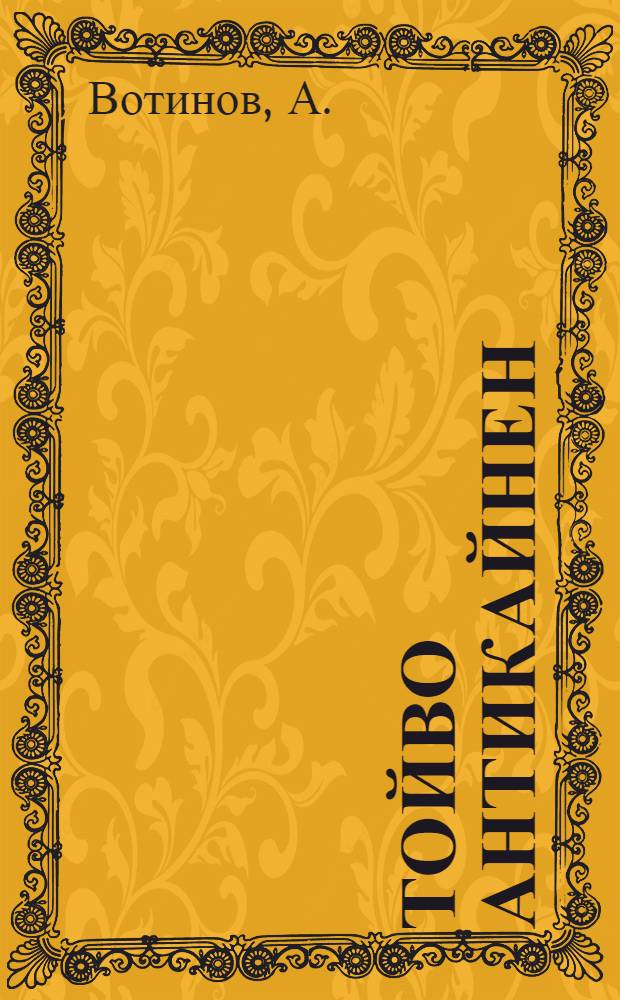 Тойво Антикайнен : Краткий биогр. очерк : 1898-1941 гг