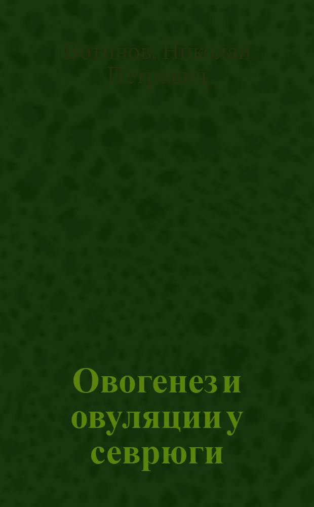 Овогенез и овуляции у севрюги (Acipenser stellatus Pallas) : Тезисы дис. на соиск. учен. степени канд. биол. наук
