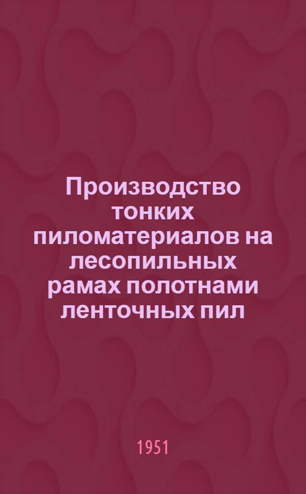 Производство тонких пиломатериалов на лесопильных рамах полотнами ленточных пил