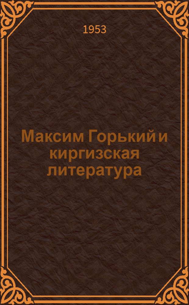 Максим Горький и киргизская литература