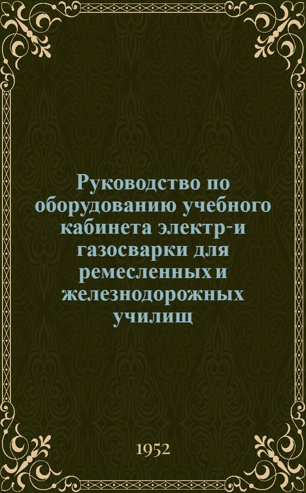 Руководство по оборудованию учебного кабинета электро- и газосварки для ремесленных и железнодорожных училищ