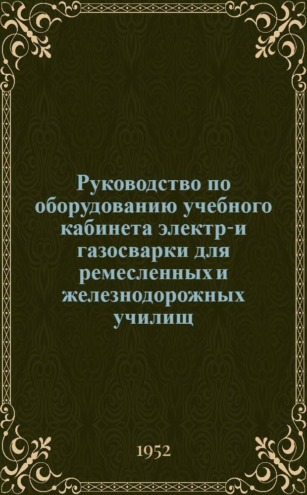 Руководство по оборудованию учебного кабинета электро- и газосварки для ремесленных и железнодорожных училищ