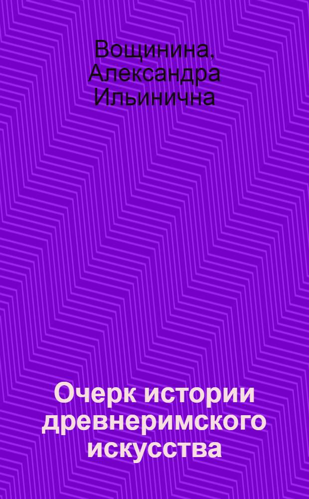Очерк истории древнеримского искусства