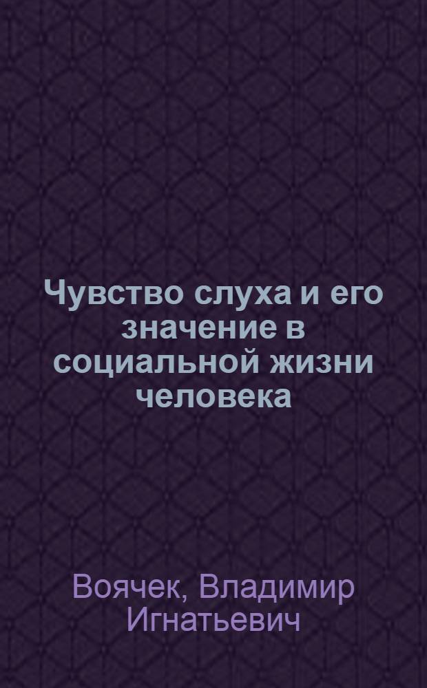 Чувство слуха и его значение в социальной жизни человека : Стенограмма публичной лекции, прочит. в 1949 г. в Ленинграде