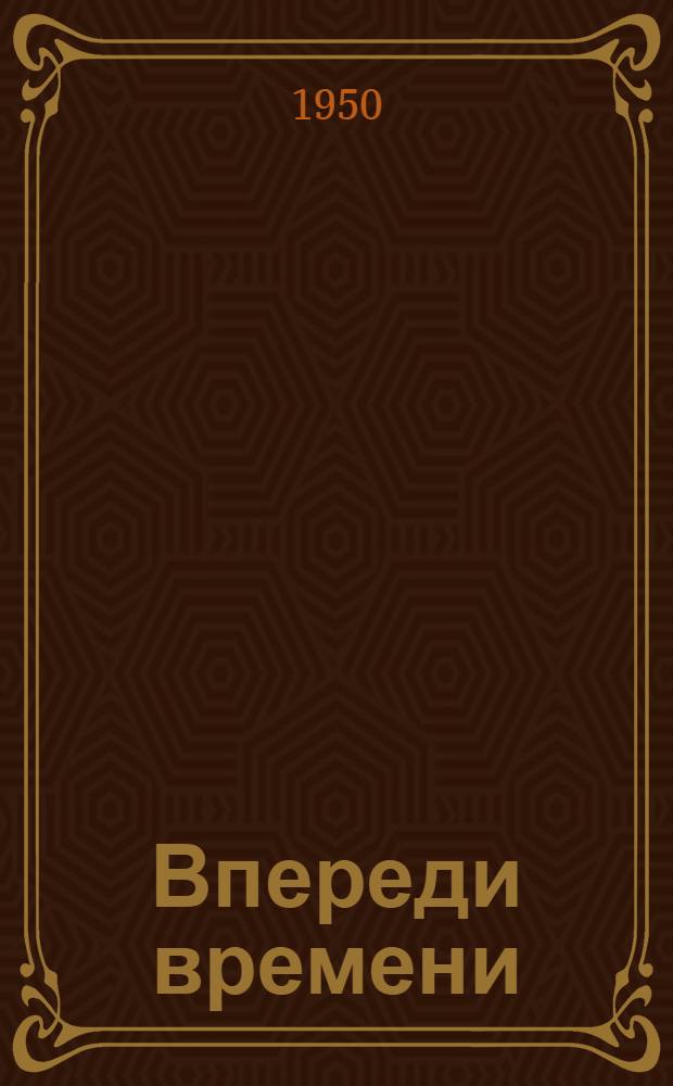 Впереди времени : Очерки..