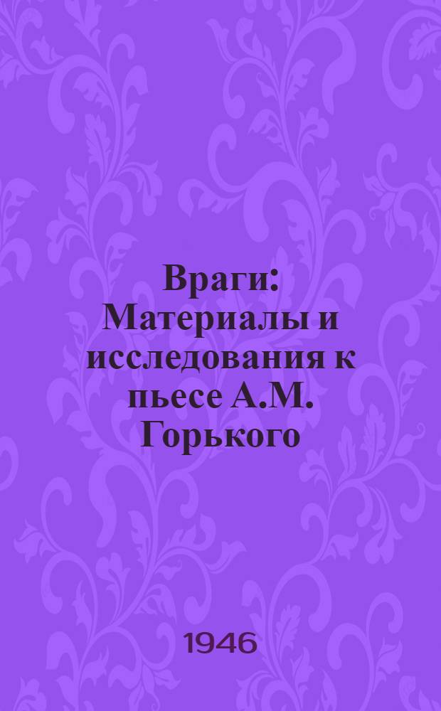 Враги : Материалы и исследования к пьесе А.М. Горького