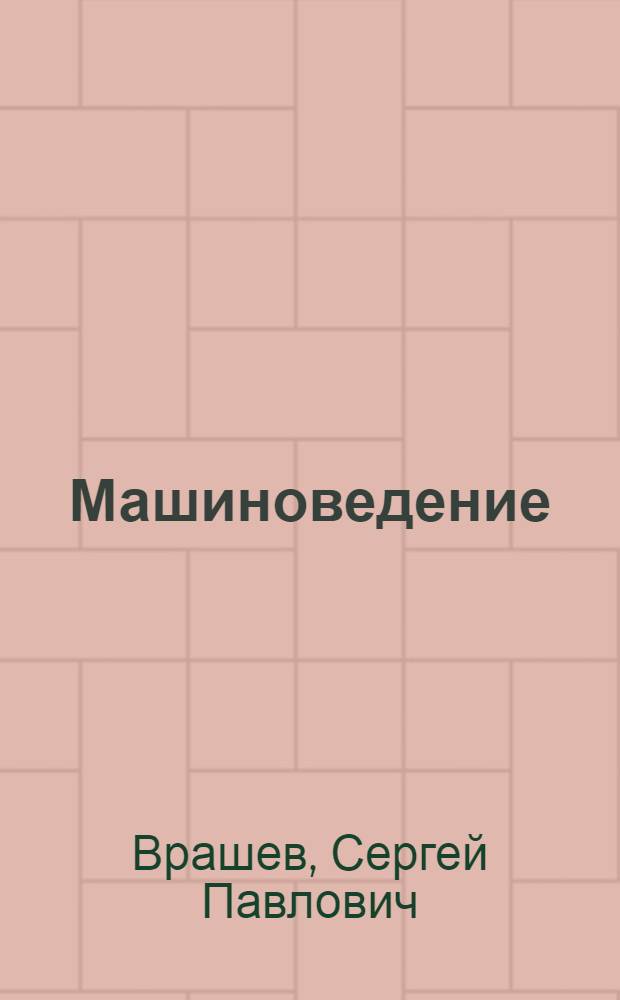 Машиноведение : Учеб. пособие для техникумов