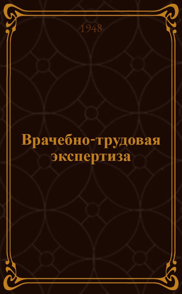 Врачебно-трудовая экспертиза : Сборник инструктивно-метод. материалов для ВТЭК